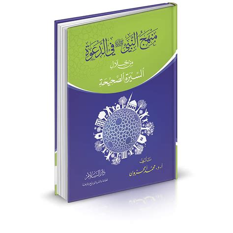 منهج النبي في الدعوة محمد أمحزون pdf